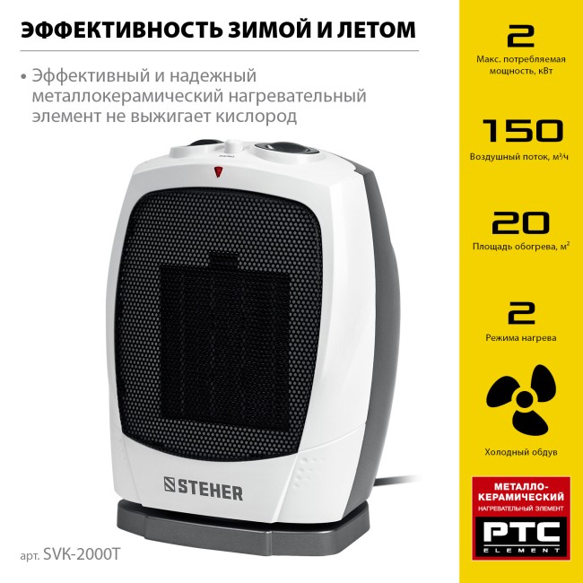 Тепловентилятор, металло-керамический нагревательный элемент, автоповорот SVK-2000T STEHER 2 кВт Тепловентилятор, металло-керамический нагревательный элемент, автоповорот SVK-2000T STEHER 2 кВт