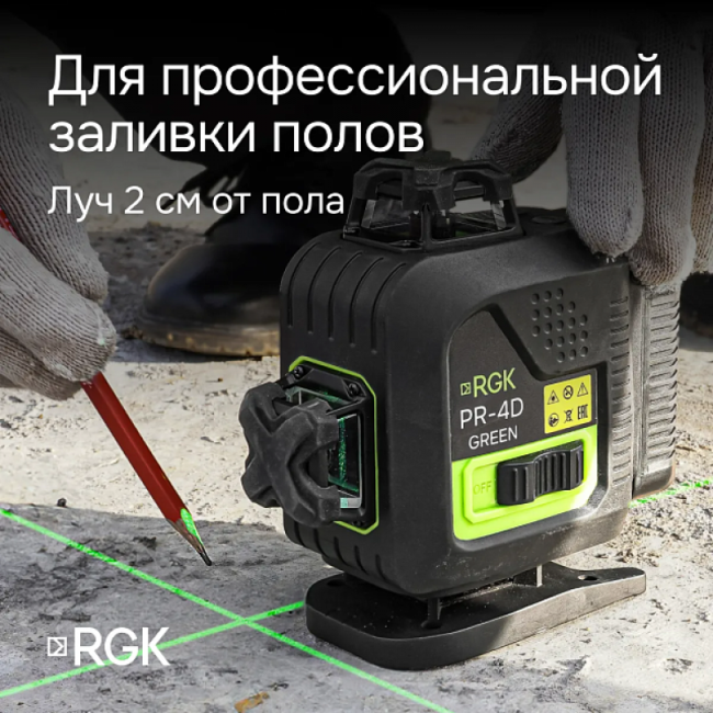 Лазерный уровень RGK PR-4D Green с зеленым лучом + RGK CG-2 - распорная штанга-штатив Лазерный уровень RGK PR-4D Green с зеленым лучом + RGK CG-2 - распорная штанга-штатив