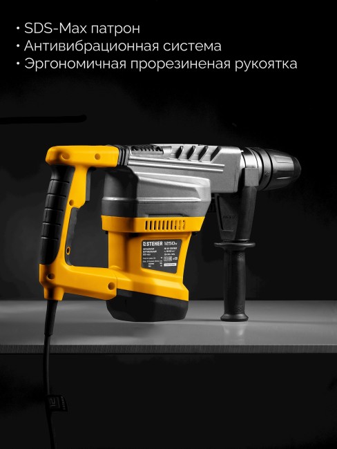 Перфоратор SDS-Max HD-40-1250 MAX STEHER 40 мм, 1250 Вт