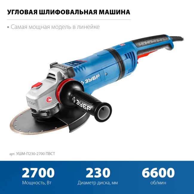 УШМ ЗУБР Профессионал УШМ-П230-2700 ПВСТ
