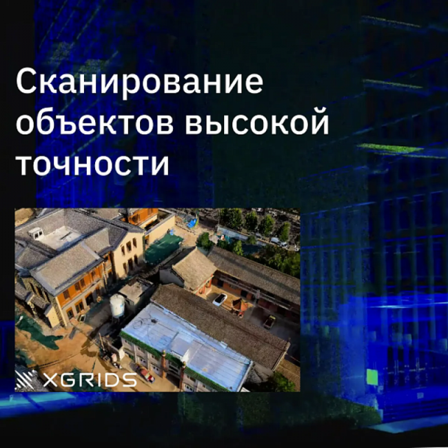Лазерный SLAM сканер XGRIDS Lixel L2 16/120