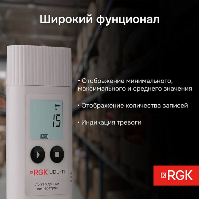 Логгер данных температуры RGK UDL-11 с поверкой Логгер данных температуры RGK UDL-11 с поверкой