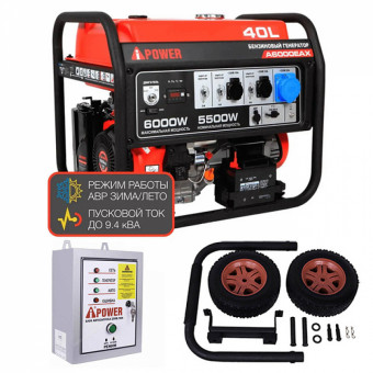 Бензиновый генератор A-iPower A6000EAX + блок автозапуска A-iPower 230 В, 50 А + транспортировочный комплект A-iPower L
