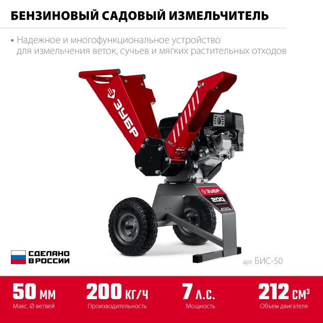 Садовый измельчитель бензиновый БИС-50 ЗУБР