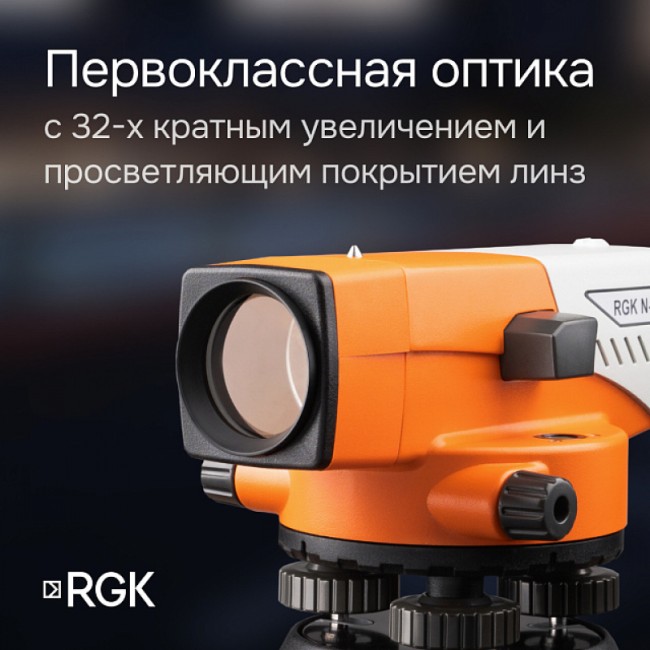 Комплект оптический нивелир RGK N-32 + штатив S6-N + рейка AMO S3 Комплект оптический нивелир RGK N-32 + штатив S6-N + рейка AMO S3