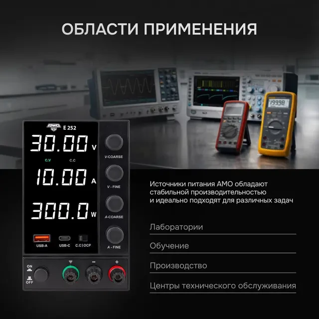 Источник питания AMO E252 Источник питания AMO E252