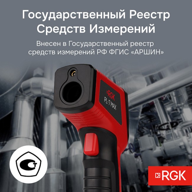 Пирометр RGK PL-7 Max Пирометр RGK PL-7 Max